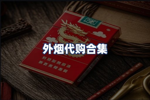 外烟代购合集