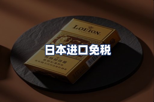 日本进口免税